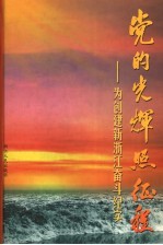 浙江文史资料  第69辑  党的光辉照征程  为创建新浙江奋斗纪实