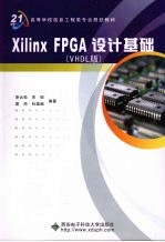 Xilinx FPGA设计基础 VHDL版