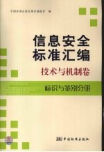 信息安全标准汇编  技术与机制卷  标识与鉴别分册