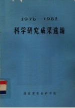 科学研究成果选编  1978-1982