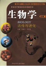 普通高中课程标准实验教科书  生物学  必修2  遗传与进化