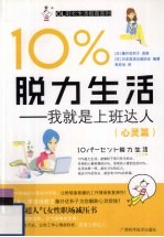 10%脱力生活：我就是上班达人  心灵篇