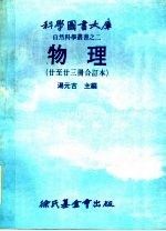 科学图书大库  物理  第2版  20至23册合订本