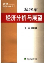 2006年经济分析与展望