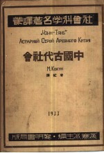 社会科学名著译丛  中国古代社会