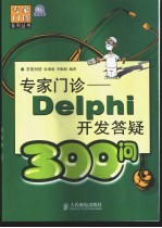 专家门诊  Delphi开发答疑300问