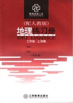 地理练习册  七年级  上学期  配人教版