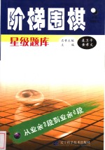 阶梯围棋星级题库  从业余3段到业余6段