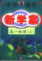 中学课堂新学案  高一物理  上