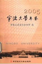 宁波大学年鉴  2005