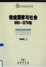 传统国家与社会  960-1279年