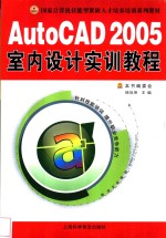 AutoCAD 2005室内设计实训教程