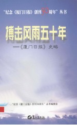 搏击风雨五十年  《厦门日报》史略