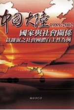 中国大陆国家与社会关系  1989-2002  以镶嵌之社会团体自主性为例