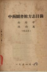 中南图书馆方志目录  西安市、陕西省  西北区