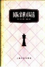 国际象棋对局选