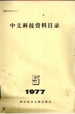 中文科技资料目录  1977年  第5期