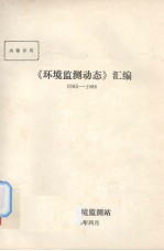 环境监测动态汇编1985-1986