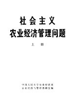 社会主义农业经济管理问题  上