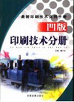 最新印刷技术实用手册  凹版印刷技术分册  上