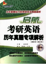 考研英语历年真题专项解析  2001年-2011年  最新版