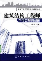 建筑结构工程师不可忽视的问题