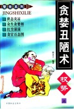 贪婪丑陋术  （上册）