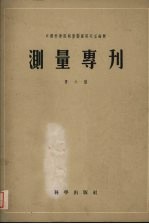 测量专刊  第六号  高斯-克吕格投影换带表15°-54°