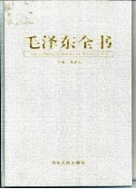 毛泽东全书  第4卷  伟人暮年  1962-1976纪实