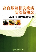 高血压及相关疾病防治新概念  高血压自我防控要点