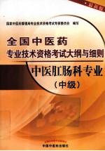 全国中医药专业技术资格考试大纲与细则  中医肛肠科专业  中级  最新版