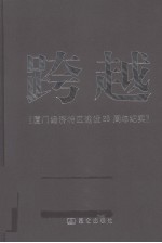 跨越  厦门经济特区建设二十五周年纪实