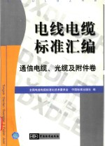 电线电缆标准汇编  通信电缆、光缆及附件卷