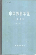 中国体育年鉴  1986