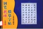 钢笔魏碑描摹字帖  五言律诗精华