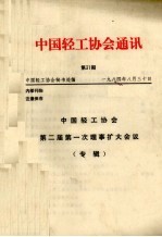 中国轻工协会通讯  第31期  中国轻工协会第二届第一次理事扩大会议专辑