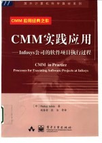 CMM实践应用 Infosys公司的软件项目执行过程