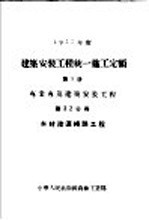 1957年度建筑安装工程统一施工定额  第5册  专业专用建筑安装工程  第32分册  木材陆运线路工程