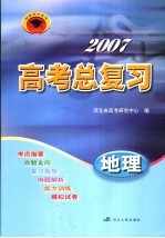 2007高考总复习  地理