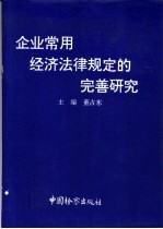 企业常用经济法律规定的完善研究