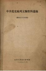 中共党史陈列文物资料选编  新民主主义时期