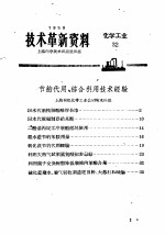 技术革新资料  化学工业  32