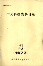 中文科技资料目录  1977年  第4期