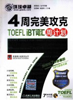 4周完美攻克TOEFL iBT词汇周计划