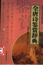 全唐诗鉴赏辞典  第14卷  重排版