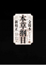 金陵本《本草纲目》新校正  上