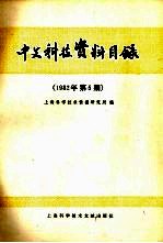 中文科技资料目录  1982年  第5期