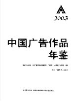 中国广告作品年鉴  2003  图集