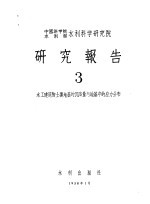 中国科学院水利部水利科学研究院  研究报告  3