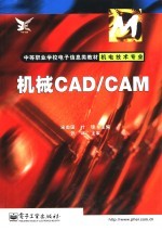 机械CAD/CAM